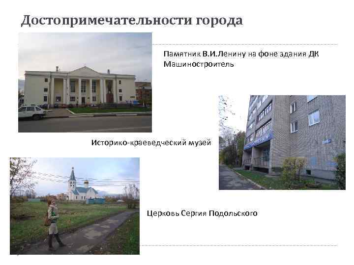 Достопримечательности города Памятник В. И. Ленину на фоне здания ДК Машиностроитель Историко-краеведческий музей Церковь