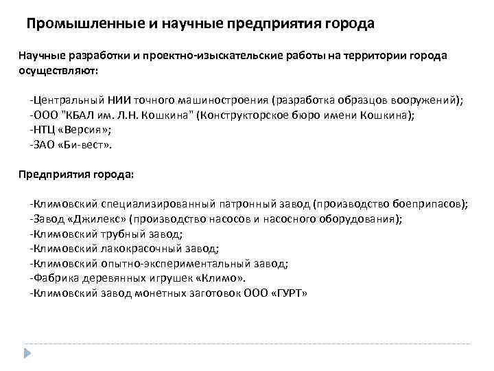 Промышленные и научные предприятия города Научные разработки и проектно-изыскательские работы на территории города осуществляют: