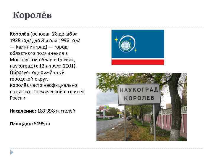 Королёв (основан 26 декабря 1938 года; до 8 июля 1996 года — Калининград) —