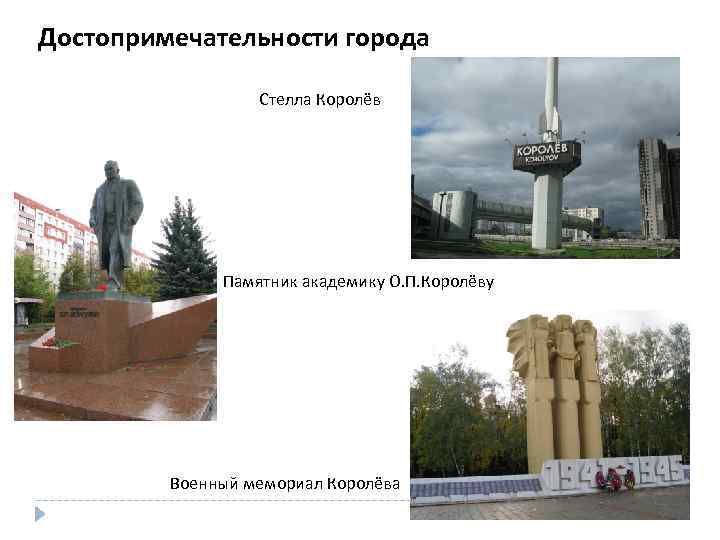 Достопримечательности города Стелла Королёв Памятник академику О. П. Королёву Военный мемориал Королёва 