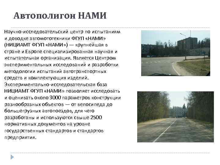 Автополигон НАМИ Научно-исследовательский центр по испытаниям и доводке автомототехники ФГУП «НАМИ» (НИЦИАМТ ФГУП «НАМИ»
