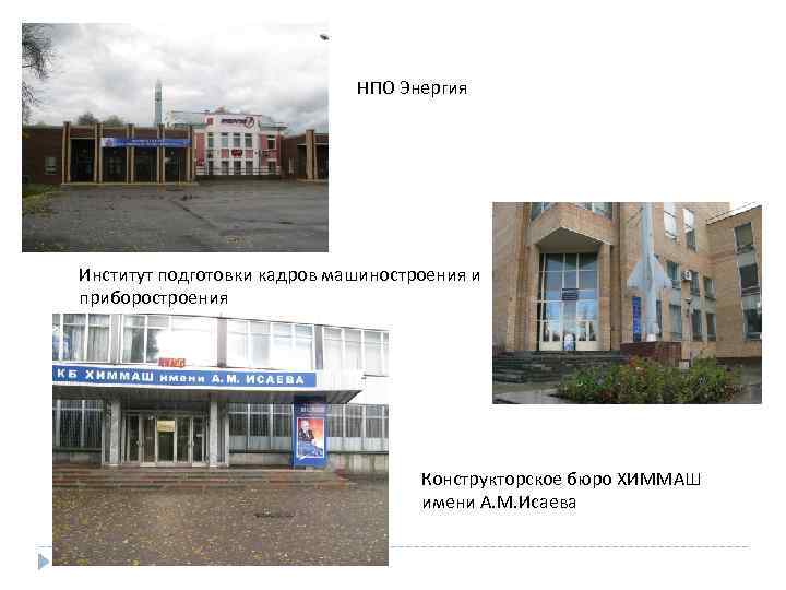 НПО Энергия Институт подготовки кадров машиностроения и приборостроения Конструкторское бюро ХИММАШ имени А. М.