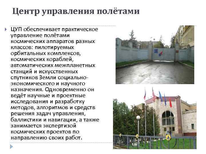 Центр управления полётами ЦУП обеспечивает практическое управление полётами космических аппаратов разных классов: пилотируемых орбитальных