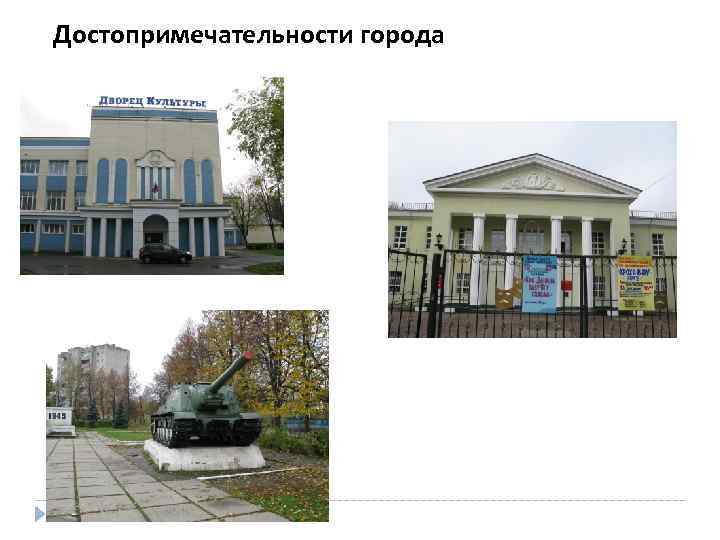 Достопримечательности города 