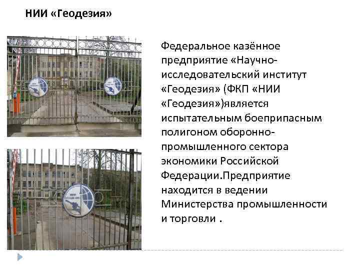 НИИ «Геодезия» Федеральное казённое предприятие «Научноисследовательский институт «Геодезия» (ФКП «НИИ «Геодезия» )является испытательным боеприпасным