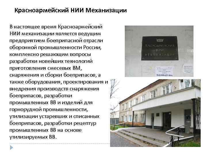 Красноармейский НИИ Механизации В настоящее время Красноармейский НИИ механизации является ведущим предприятием боеприпасной отрасли