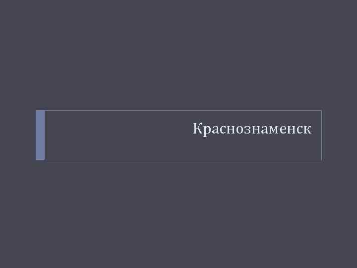 Краснознаменск 