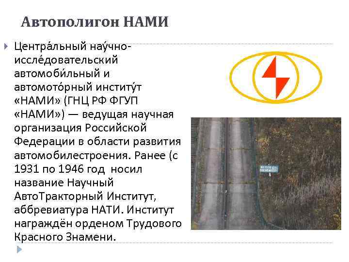 Автополигон НАМИ Центра льный нау чноиссле довательский автомоби льный и автомото рный институ т