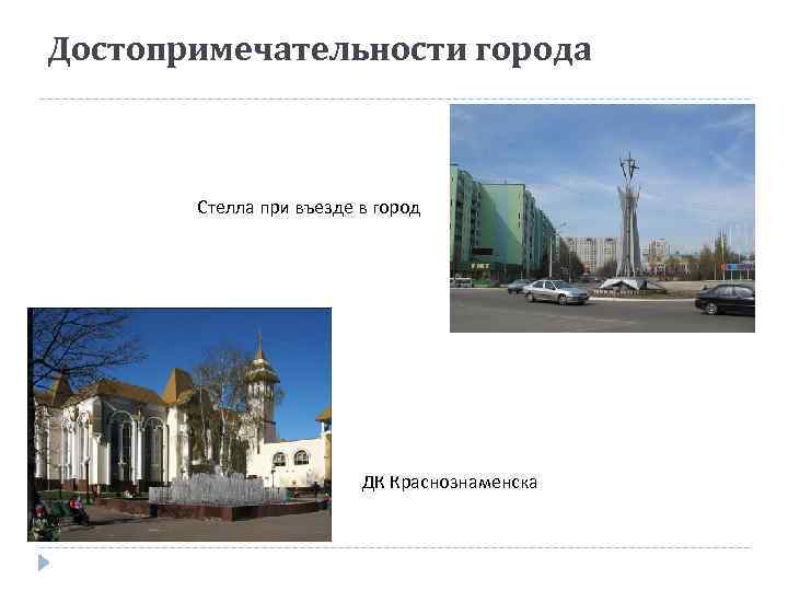 Достопримечательности города Стелла при въезде в город ДК Краснознаменска 