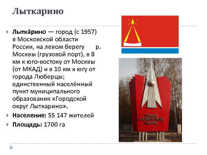 Лыткарино Лытка рино — город (с 1957) в Московской области России, на левом берегу