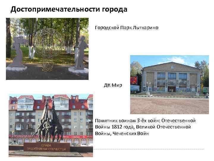Достопримечательности города Городской Парк Лыткарино ДК Мир Памятник воинам 3 -ёх войн: Отечественной Войны