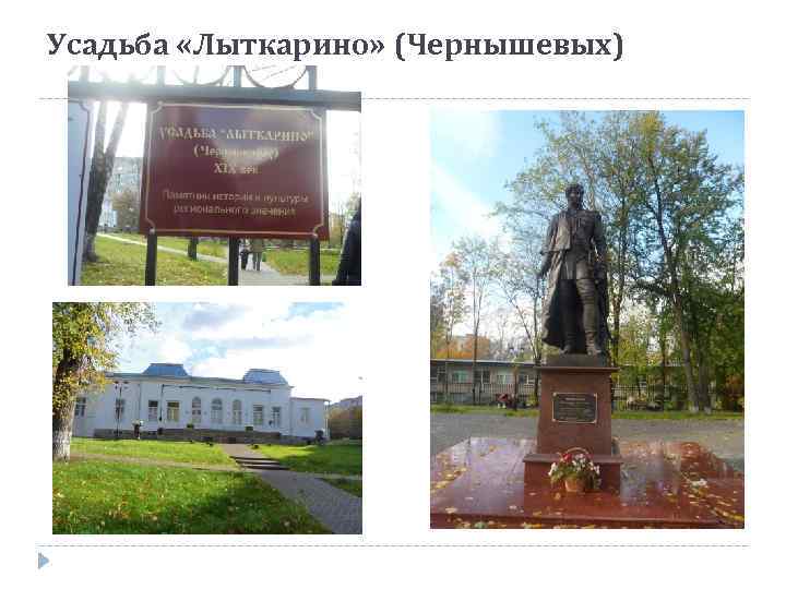 Усадьба «Лыткарино» (Чернышевых) 