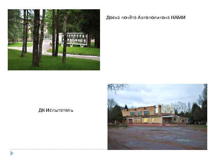 Доска почёта Автополигона НАМИ ДК Испытатель 