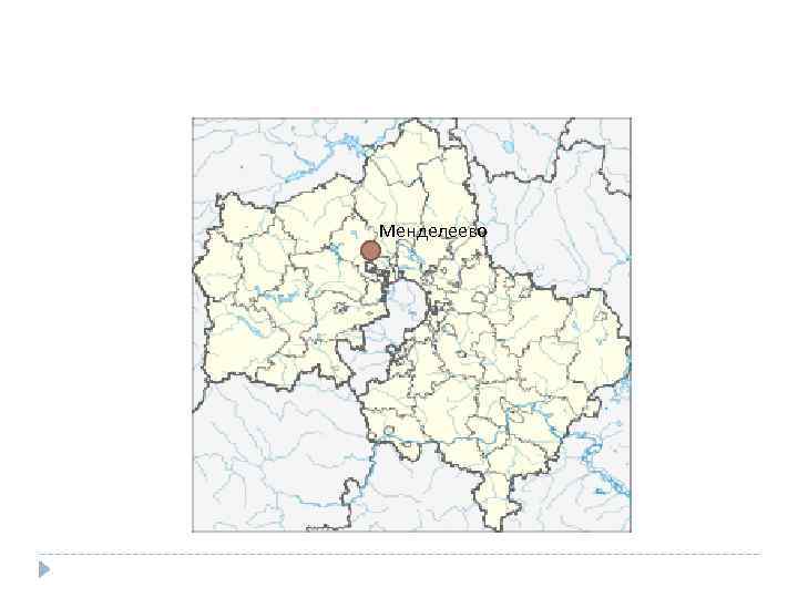 Менделеево 