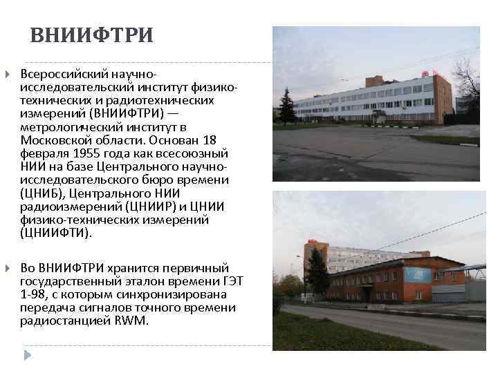 ВНИИФТРИ Всероссийский научноисследовательский институт физикотехнических и радиотехнических измерений (ВНИИФТРИ) — метрологический институт в Московской