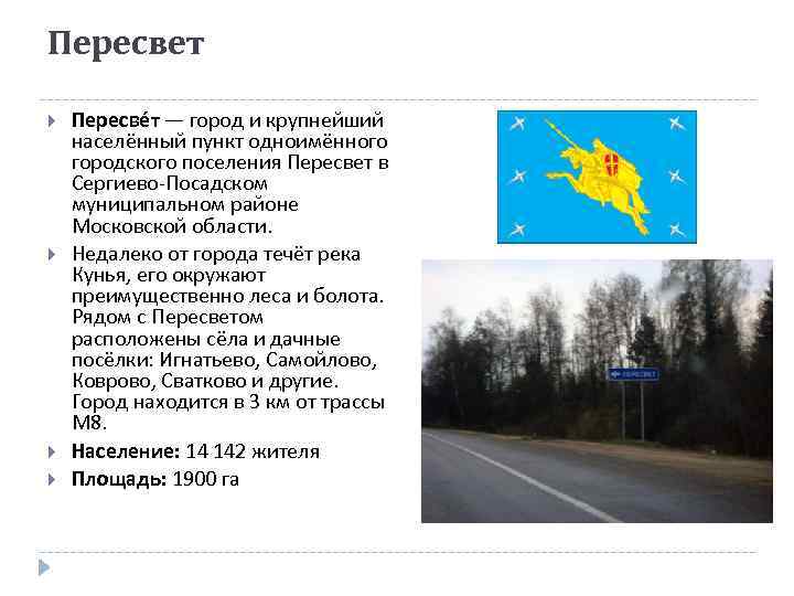 Пересвет Пересве т — город и крупнейший населённый пункт одноимённого городского поселения Пересвет в