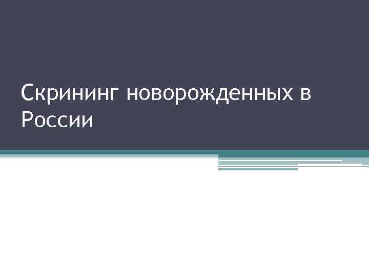 Скрининг новорожденных в России 