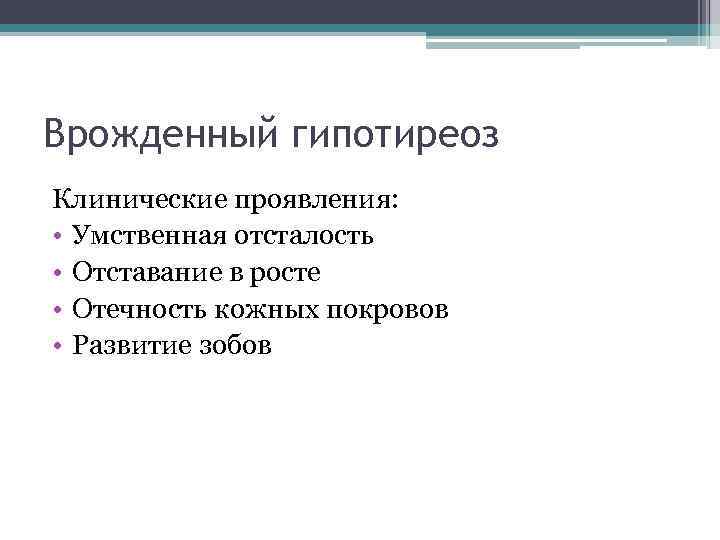 Врожденный гипотиреоз Клинические проявления:  • Умственная отсталость • Отставание в росте • Отечность