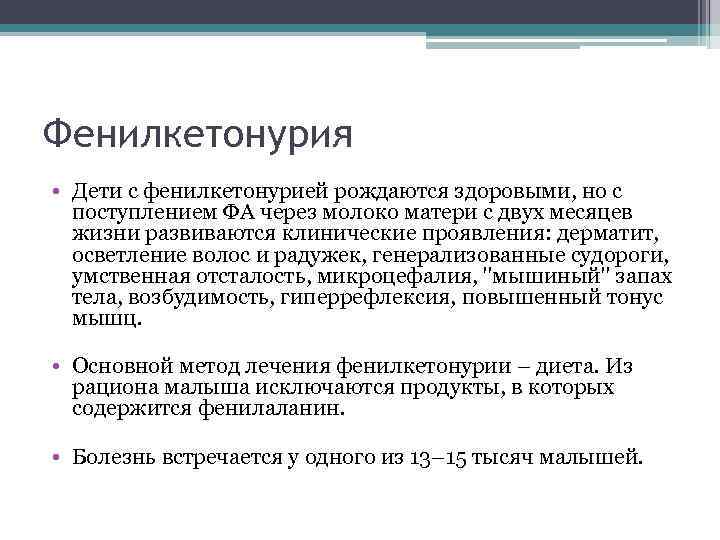 Фенилкетонурия • Дети с фенилкетонурией рождаются здоровыми, но с  поступлением ФА через молоко