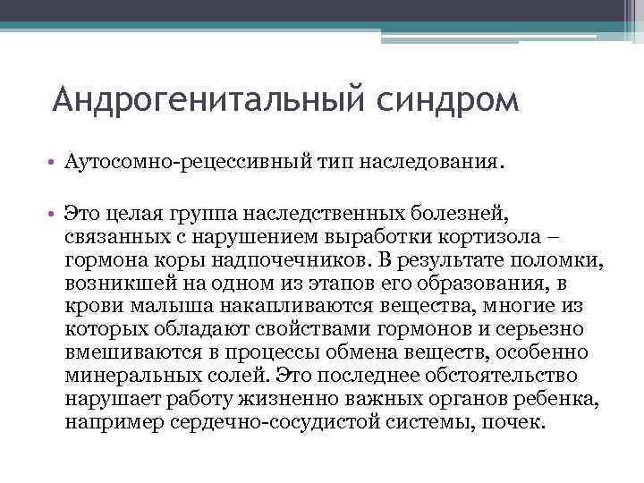 Андрогенитальный синдром • Аутосомно-рецессивный тип наследования.  • Это целая группа наследственных болезней, 