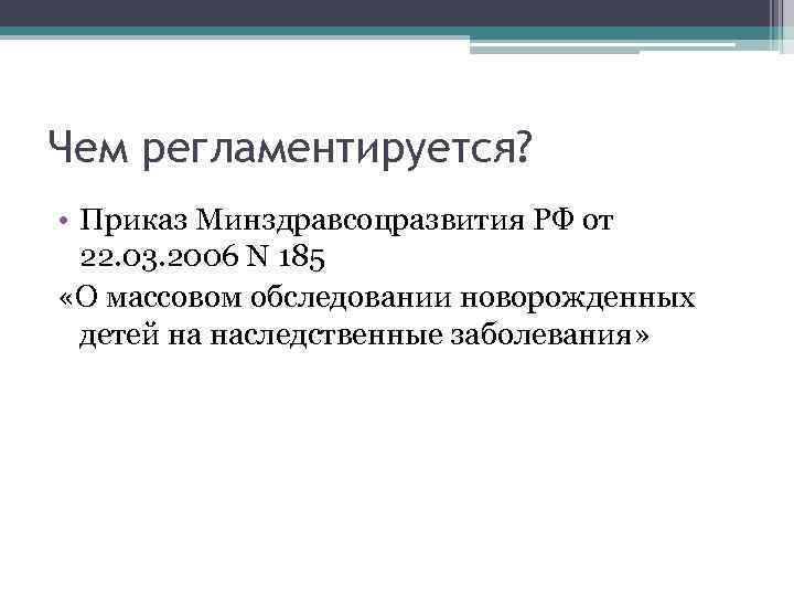 Чем регламентируется?  • Приказ Минздравсоцразвития РФ от  22. 03. 2006 N 185
