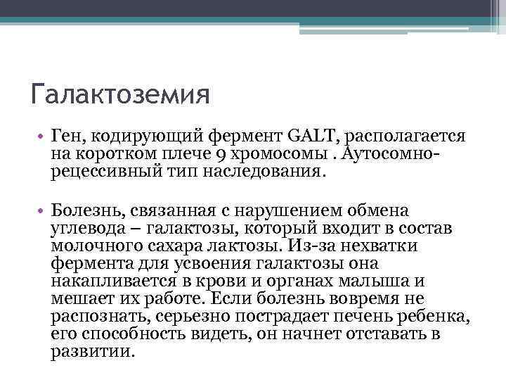 Галактоземия • Ген, кодирующий фермент GALT, располагается  на коротком плече 9 хромосомы. Аутосомно-
