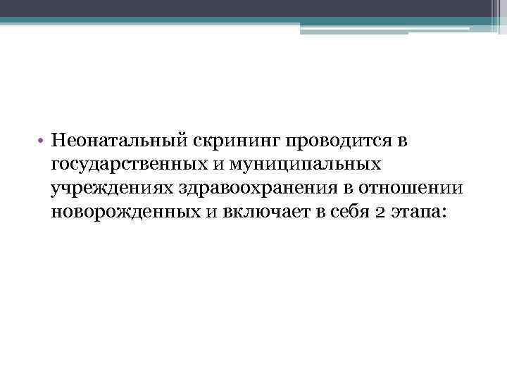  • Неонатальный скрининг проводится в  государственных и муниципальных  учреждениях здравоохранения в