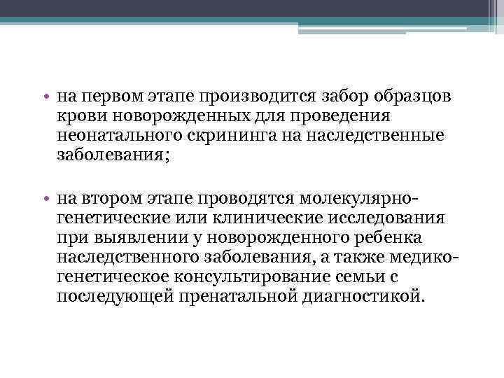  • на первом этапе производится забор образцов  крови новорожденных для проведения 