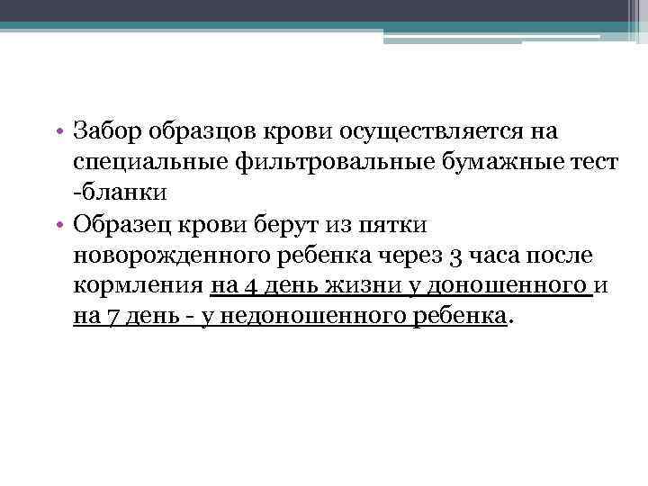  • Забор образцов крови осуществляется на  специальные фильтровальные бумажные тест  -бланки