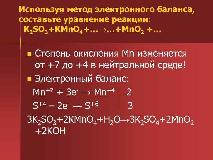 Используя метод электронного баланса,  составьте уравнение реакции:  K 2 SO 3+KMn. O