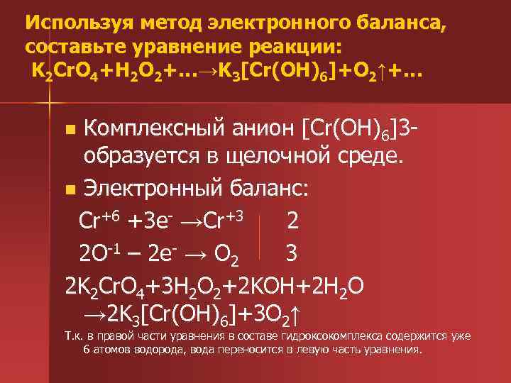 Используя метод электронного баланса,  составьте уравнение pеакции:  K 2 Cr. O 4+H