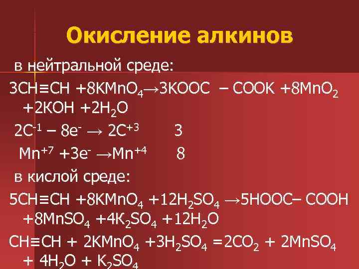 Окисление в щелочной среде. Мягкое окисление алкинов в нейтральной среде. Реакция окисления Алкины.