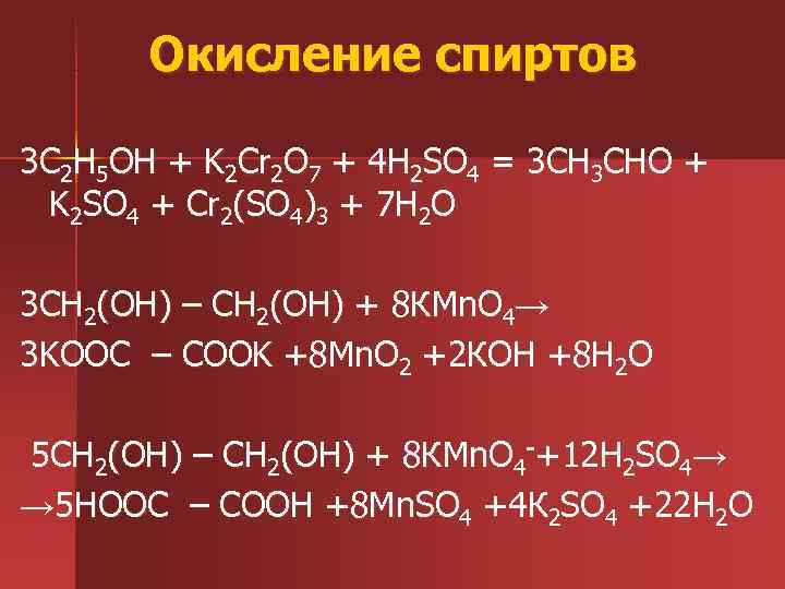   Окисление спиртов 3 C 2 H 5 OH + K 2 Cr