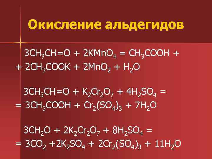  Окисление альдегидов 3 CH=O + 2 KMn. O 4 = CH 3 COOH