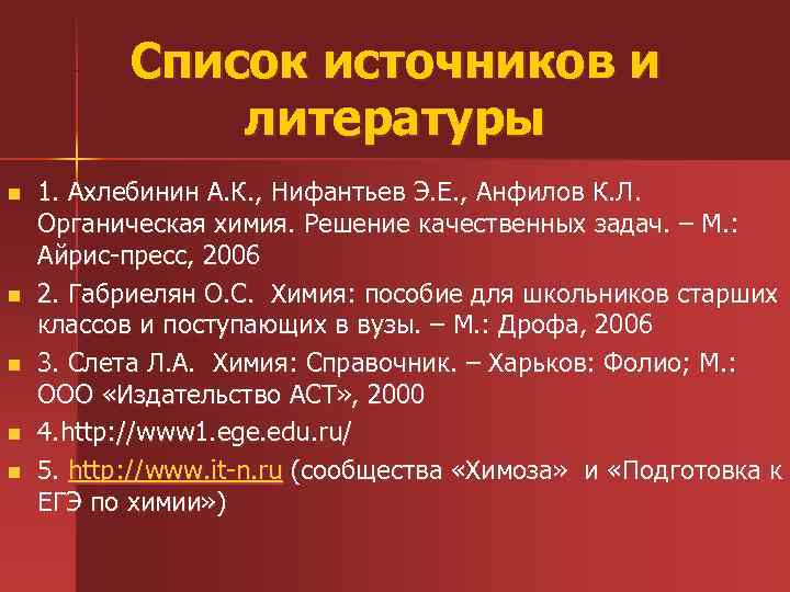   Список источников и     литературы n   