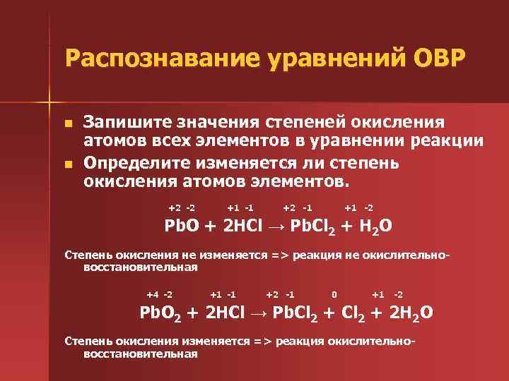 Распознавание уравнений ОВР n Запишите значения степеней окисления  атомов всех элементов в уравнении