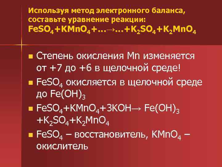 Kclo3 koh реакция. Используя метод электронного баланса составьте уравнение реакции. KMN степень окисления. Kmno4 степень окисления MN. Kclo3 степень окисления.