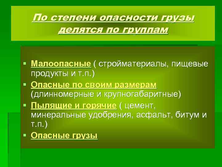  По степени опасности грузы  делятся по группам  § Малоопасные ( стройматериалы,