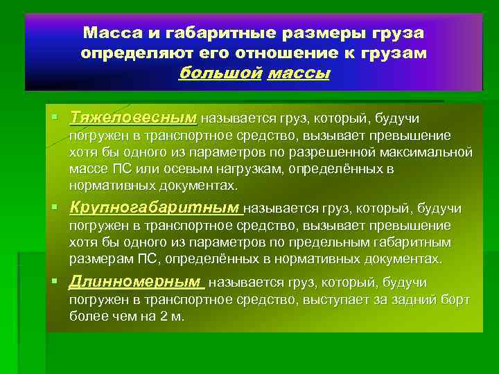   Масса и габаритные размеры груза  определяют его отношение к грузам 