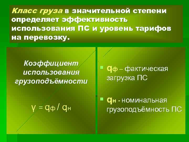 Класс груза в значительной степени определяет эффективность использования ПС и уровень тарифов на перевозку.