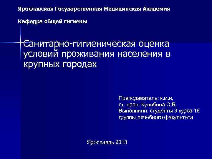 Ярославская Государственная Медицинская Академия Кафедра общей гигиены Санитарно-гигиеническая оценка условий проживания населения в крупных