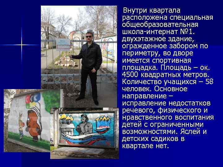 Внутри квартала расположена специальная общеобразовательная школа-интернат № 1. двухэтажное здание, огражденное забором по периметру,