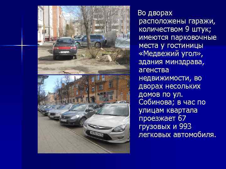 Во дворах расположены гаражи, количеством 9 штук; имеются парковочные места у гостиницы «Медвежий угол»
