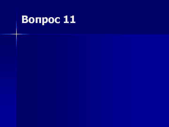 Вопрос 11 