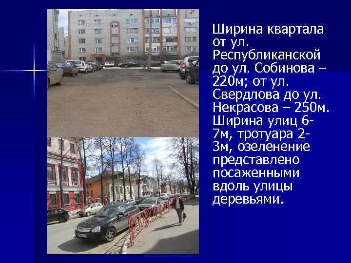 Ширина квартала от ул. Республиканской до ул. Собинова – 220 м; от ул. Свердлова