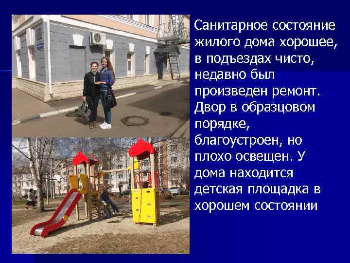 Санитарное состояние жилого дома хорошее, в подъездах чисто, недавно был произведен ремонт. Двор в