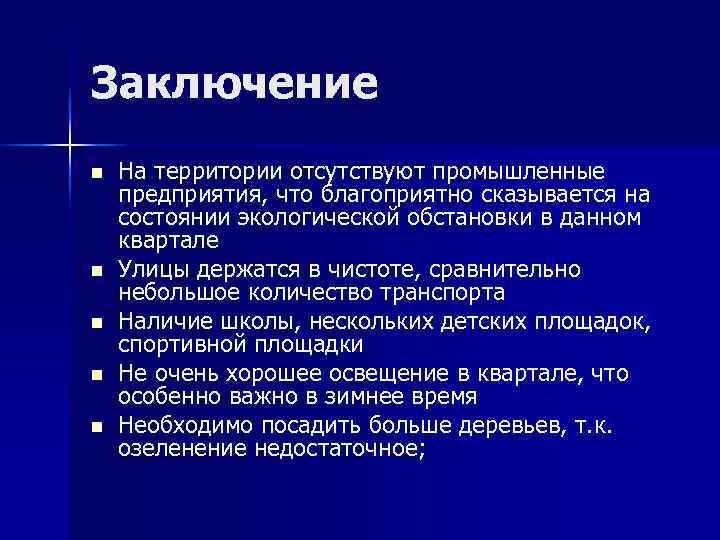 Заключение n  На территории отсутствуют промышленные предприятия, что благоприятно сказывается на состоянии экологической