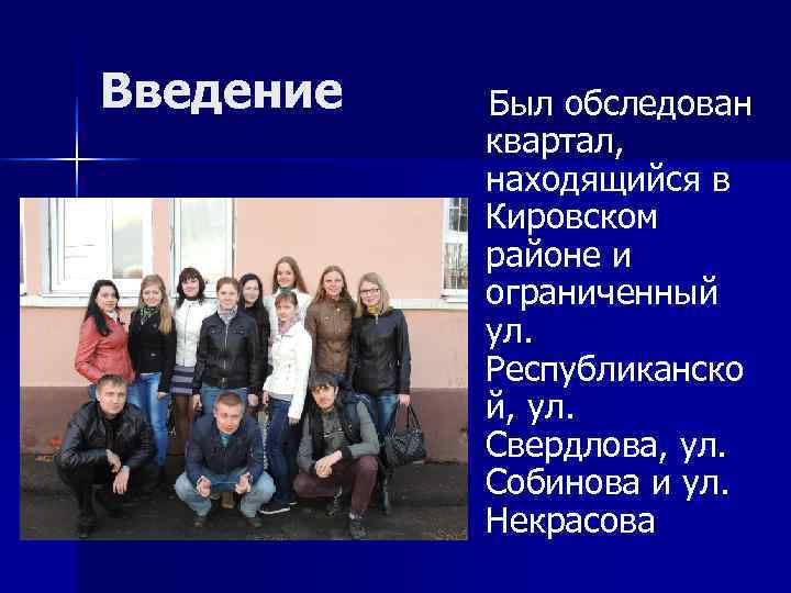 Введение  Был обследован  квартал,   находящийся в  Кировском  районе