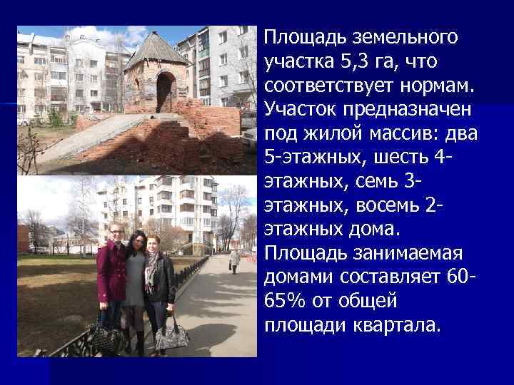 Площадь земельного участка 5, 3 га, что соответствует нормам. Участок предназначен под жилой массив: