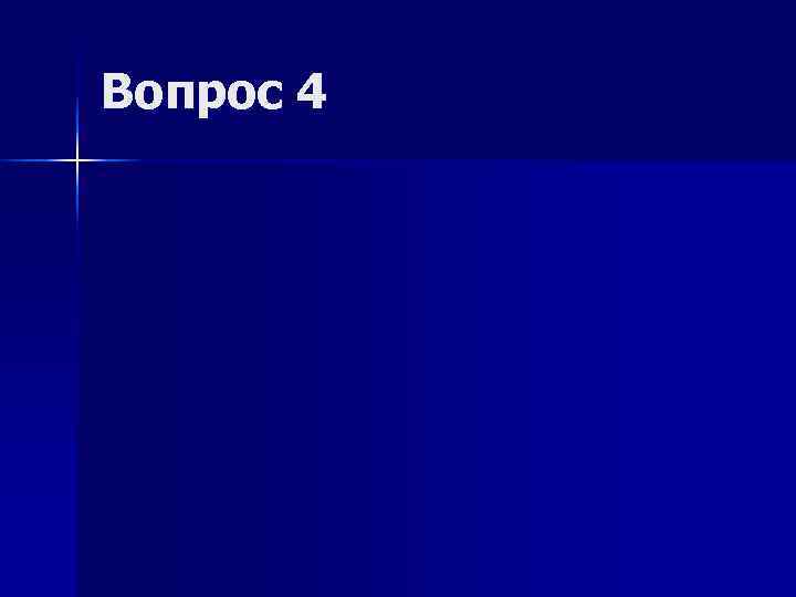 Вопрос 4 